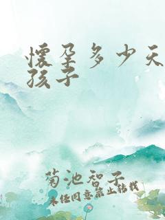 怀孕多少天打掉孩子