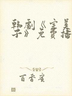 韩剧《完美的妻子》免费播放