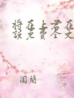 将在上君在下小说免费全文阅读