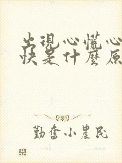 出现心慌心跳加快是什么原因