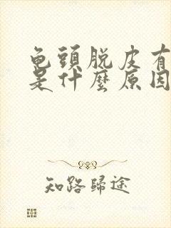 龟头脱皮有点痒是什么原因