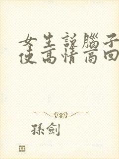 女生说脑子不好使高情商回复