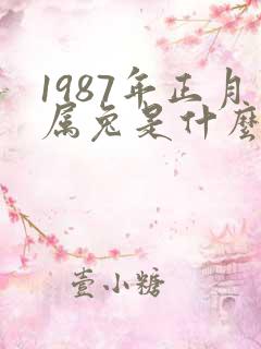 1987年正月属兔是什么命运