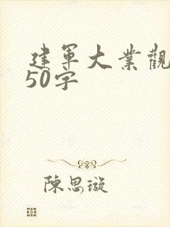 建军大业观后感50字