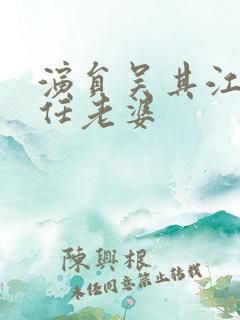 演员吴其江的现任老婆