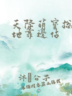 天降萌宝总裁爹地靠边站