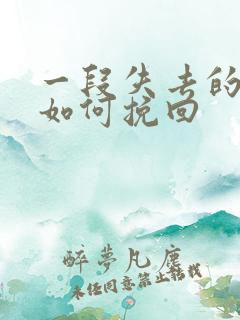 一段失去的感情如何挽回