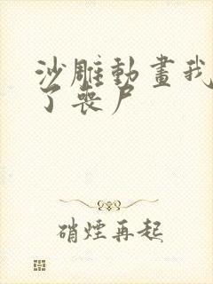 沙雕动画我变成了丧尸