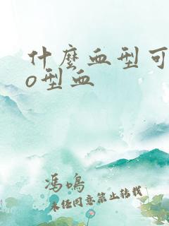 什么血型可以生o型血