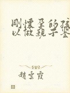 刚怀孕的孩子可以做亲子鉴定吗