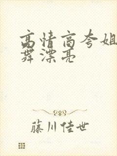 高情商夸姐姐跳舞漂亮