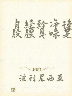 月经干净后有一股腥臭味是怎么回事