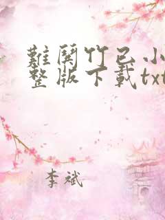难哄竹已小说完整版下载txt