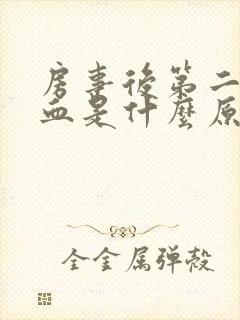 房事后第二天流血是什么原因