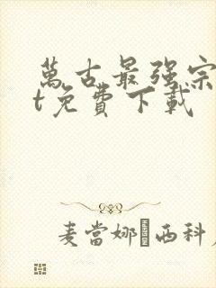 万古最强宗txt免费下载