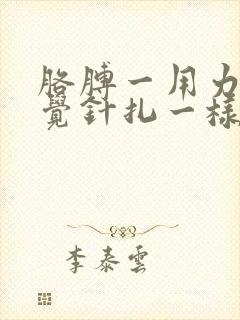 胳膊一用力就感觉针扎一样疼