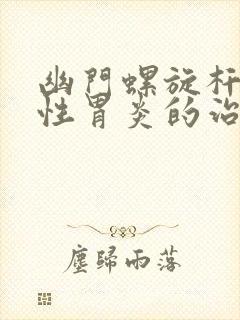 幽门螺旋杆浅表性胃炎的治疗