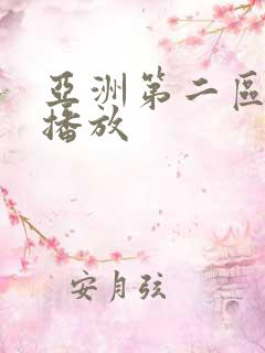 亚洲第二区在线播放