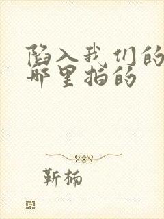 陷入我们的热恋哪里拍的