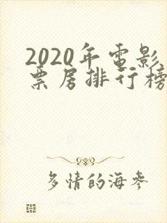 2020年电影票房排行榜前十名