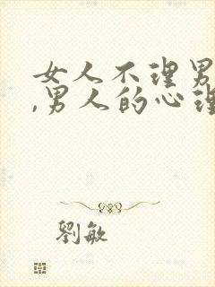 女人不理男人后,男人的心理