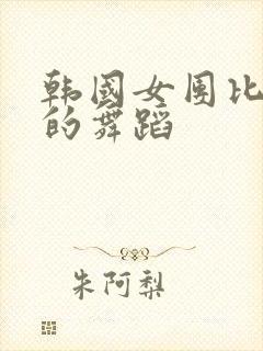 韩国女团比较火的舞蹈