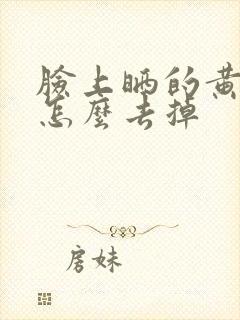 脸上晒的黄褐斑怎么去掉