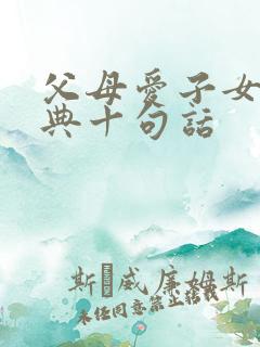 父母爱子女最经典十句话