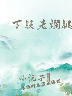 下肢老烂腿溃烂
