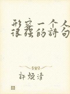 形容一个人实力很强的诗句