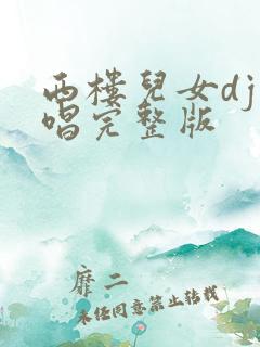 西楼儿女dj原唱完整版
