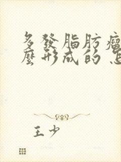 多发脂肪瘤是怎么形成的 怎样消除脂肪瘤