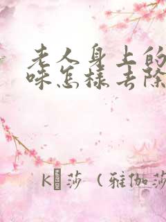 老人身上的尿骚味怎样去除