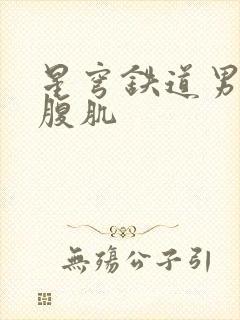 星穹铁道男角色腹肌