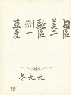 亚洲欧美日韩国产一区二区三区在线