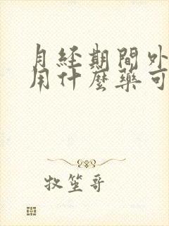 月经期间外阴痒用什么药可以止痒