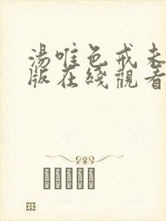 汤唯色戒未删减版在线观看