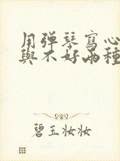 用弹琴写心情好与不好两种状态