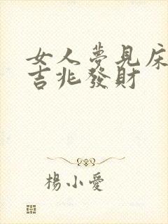 女人梦见床湿是吉兆发财