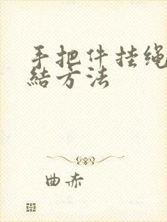 手把件挂绳的打结方法