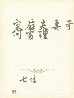 家庭夫妻矛盾如何处理