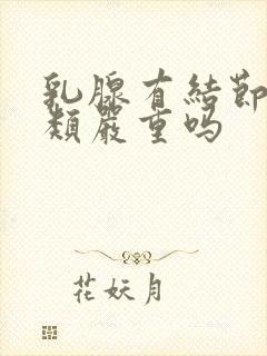 乳腺有结节为3类严重吗