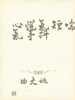 心慌气短喘不上气手抖