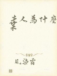 老人为什么会痴呆