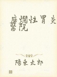 糜烂性胃炎治疗医院