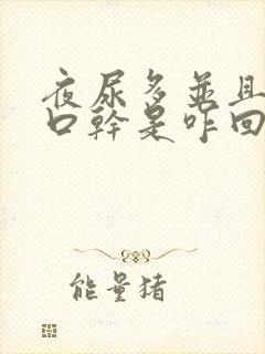 夜尿多并且口渴口干是咋回事