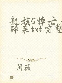 龙族5悼亡者的归来txt完整版