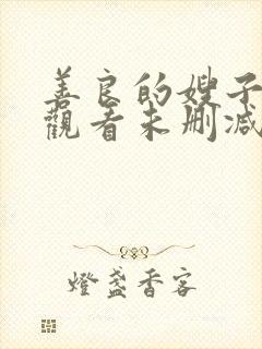 善良的嫂子在线观看未删减