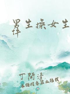 男生操女生的软件