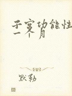 子宫功能性出血一个月